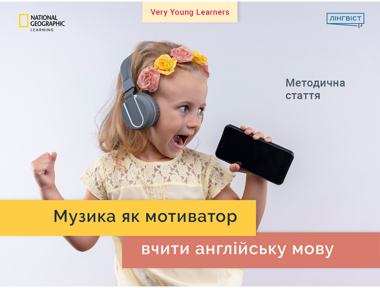 Музика як мотиватор вчити англійську мову