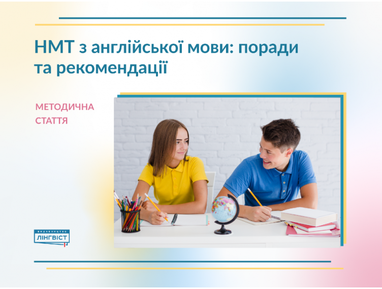 НМТ з англійської мови: поради та рекомендації