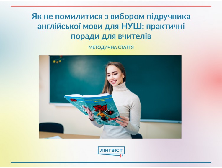 Як не помилитися з вибором підручника англійської мови для НУШ: практи