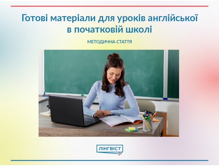 Готові матеріали для уроків англійської в початковій школі