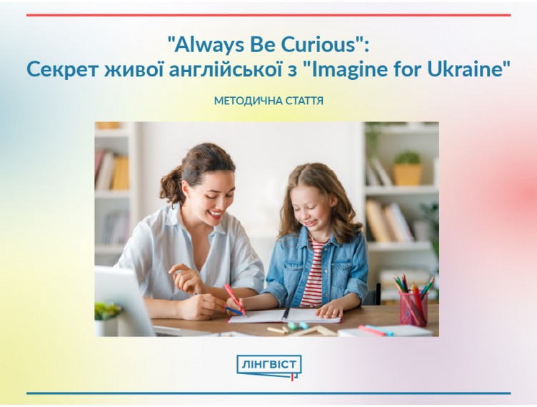 «Always Be Curious»: Секрет живої англійської з «Imagine for Ukraine»
