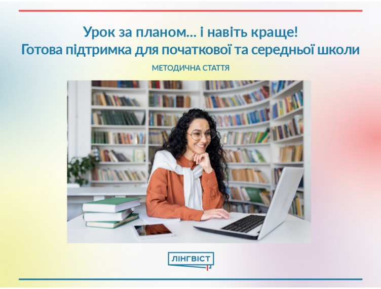 Урок за планом… і навіть краще! Готова підтримка для початкової та сер