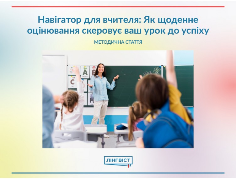 Навігатор для вчителя: як щоденне оцінювання скеровує ваш урок до успіху