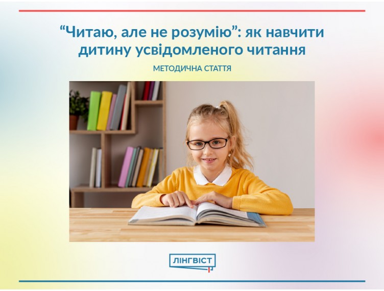«Читає, але не розуміє»: як навчити дитину усвідомленого читання