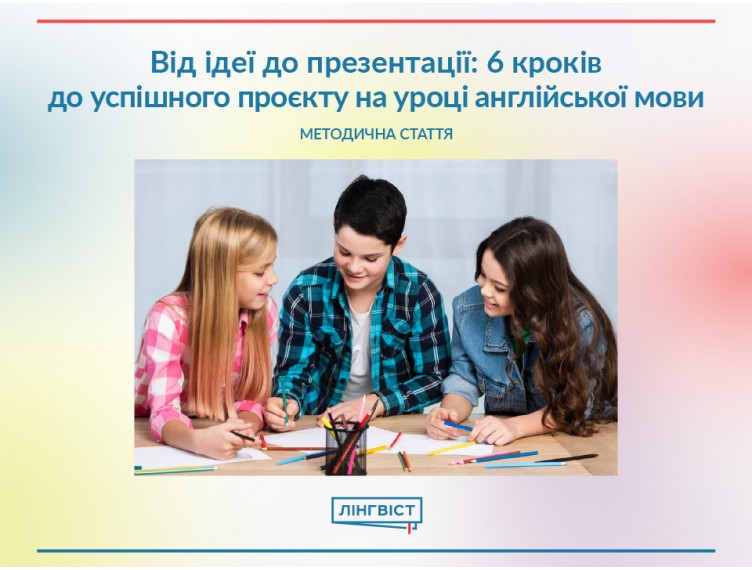 Від ідеї до презентації: 6 кроків до успішного проєкту на уроці англійської мови