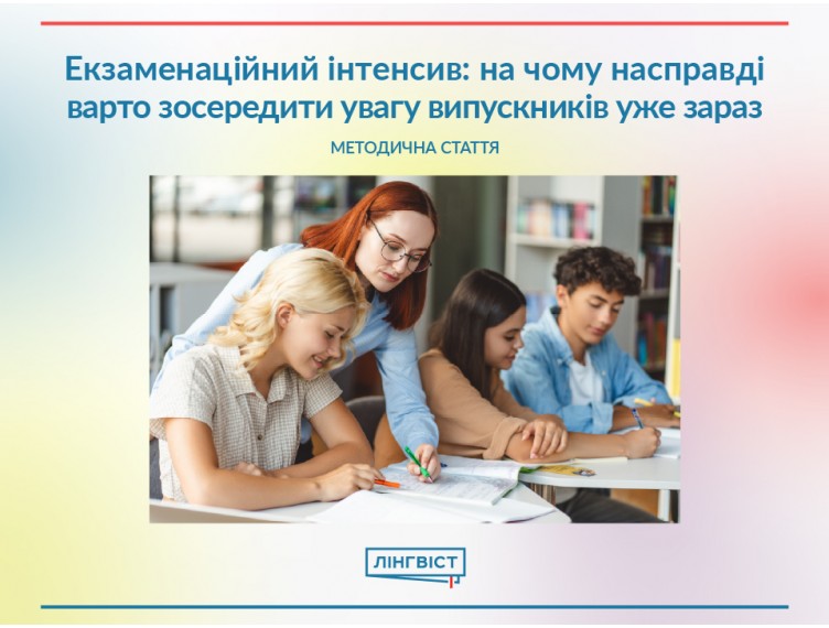 Екзаменаційний інтенсив: на чому варто зосередити увагу випускників уже зараз