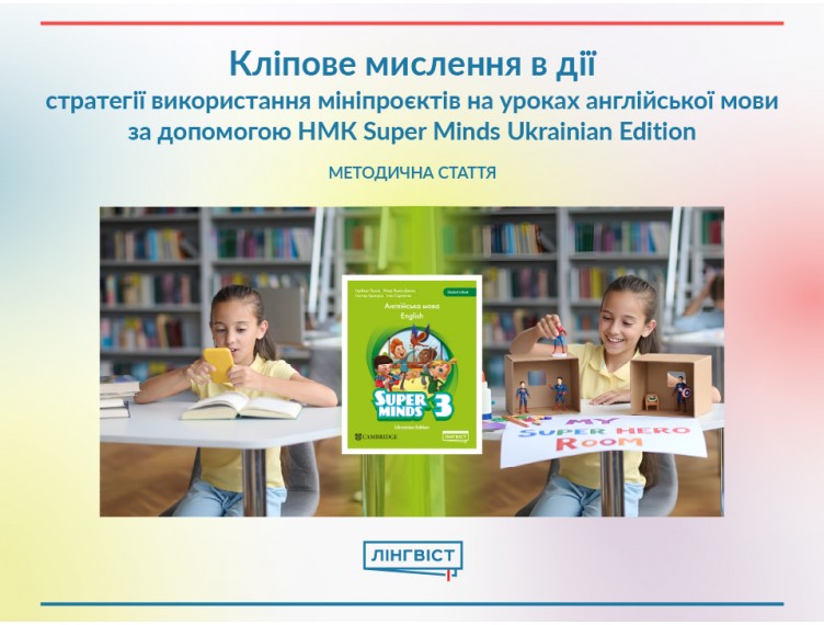 Кліпове мислення в дії Кліпове мислення в дії