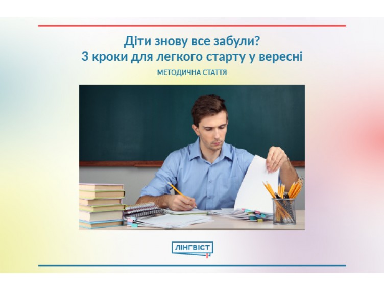 Діти знову все забули? 3 кроки для легкого старту у вересні