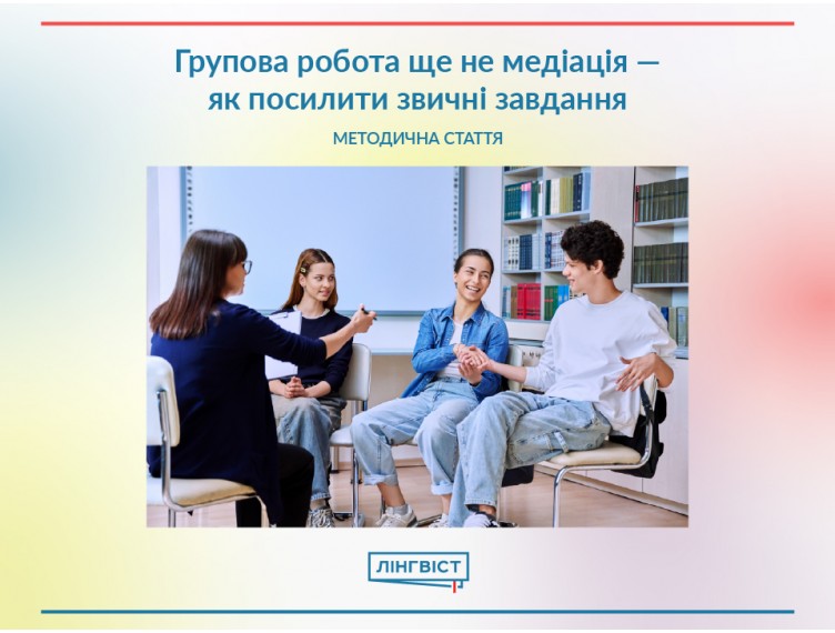 Групова робота ще не медіація: як розвивати медіаційні вміння на уроках англійської Групова робота ще не медіація: як розвивати медіаційні вміння на уроках англійської