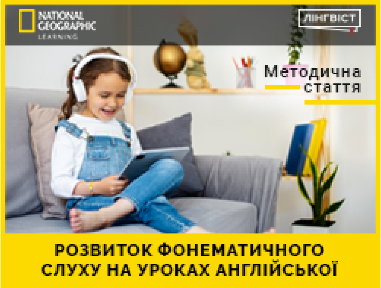 МЕТОДИЧНА СТАТТЯ “РОЗВИТОК ФОНЕМАТИЧНОГО СЛУХУ НА УРОКАХ АНГЛІЙСЬКОЇ”