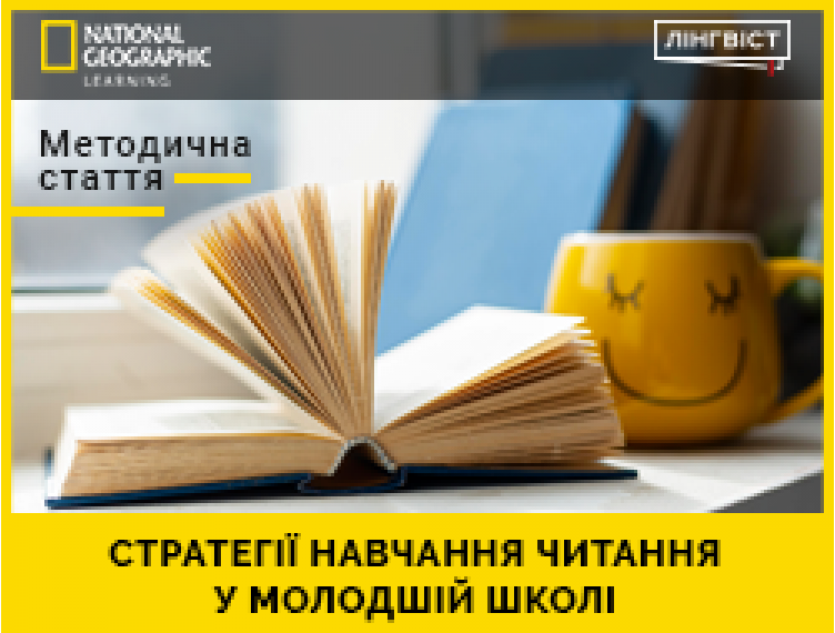 МЕТОДИЧНА СТАТТЯ “СТРАТЕГІЇ НАВЧАННЯ ЧИТАННЯ У МОЛОДШІЙ ШКОЛІ”