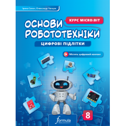 Цифрові підлітки. Основи робототехніки: Курс Micro:bit. 8 клас