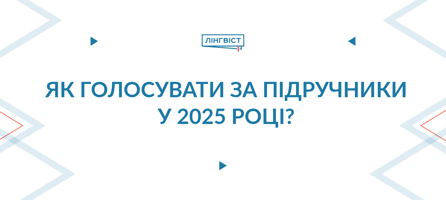 Голосуємо за підручники!