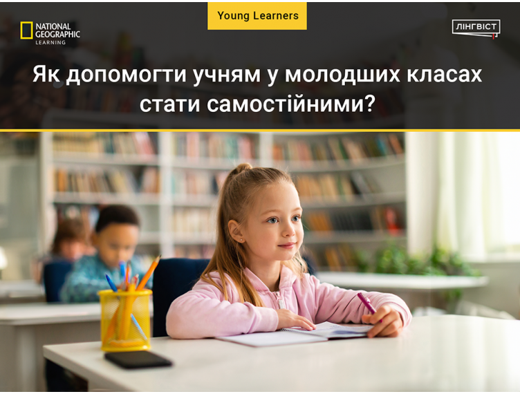 Як допомогти учням у молодших класах стати самостійними?