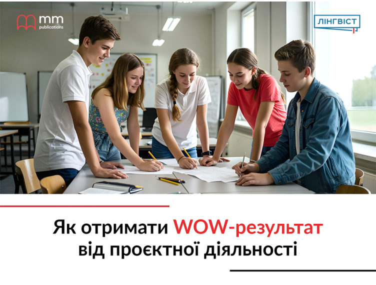 Як отримати WOW-результат від проєктної діяльності