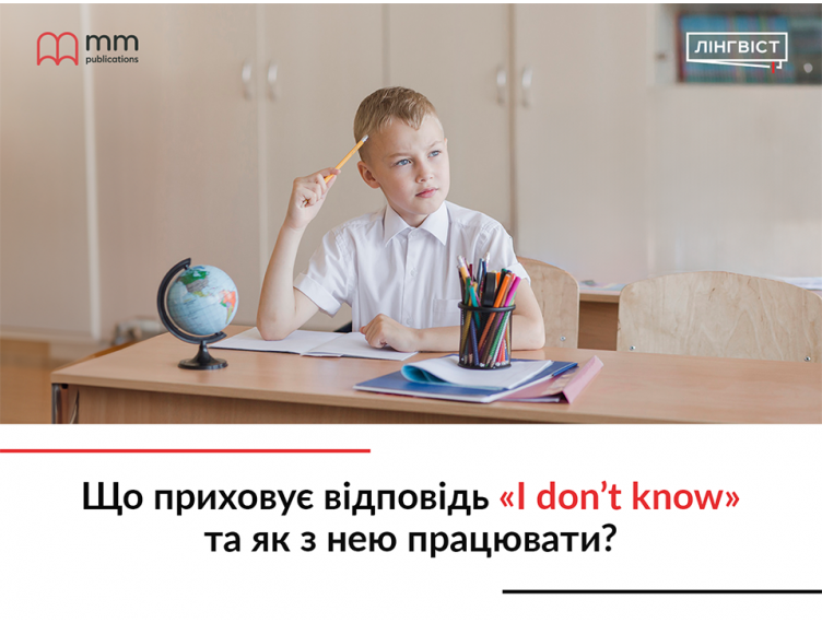 Що приховує відповідь «I don't know» та як з нею працювати?