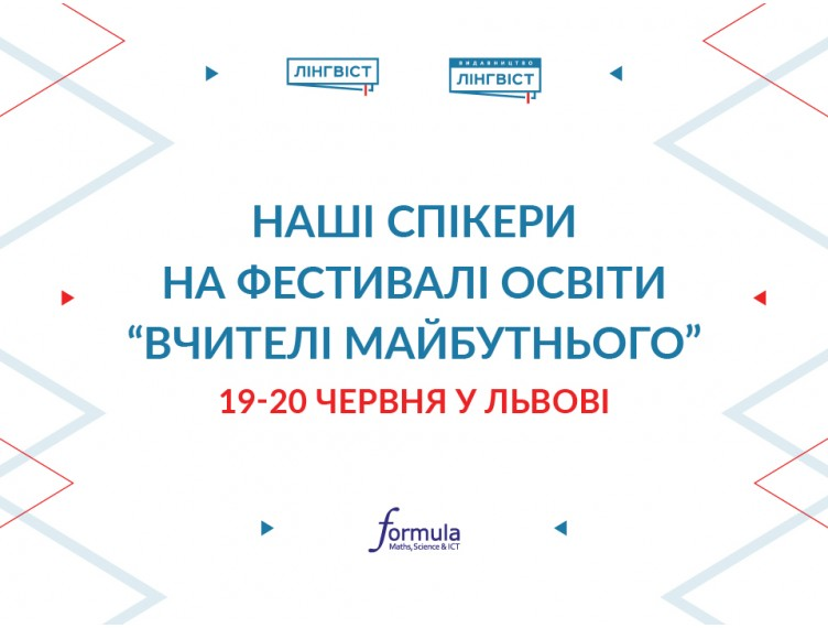 Запрошуємо на виступи від «Формули» та «Лінгвіст» у Львові