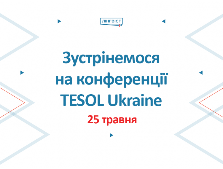 Отримайте натхнення, нові ідеї та приємні бонуси від «Лінгвіст» на TESOL-2025!