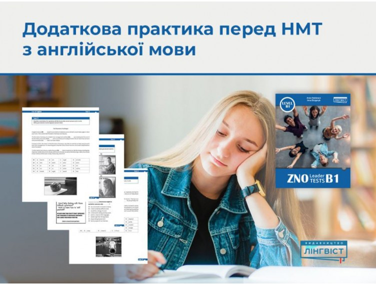 Готуйтеся до НМТ без стресу з ZNO Leader Tests B1