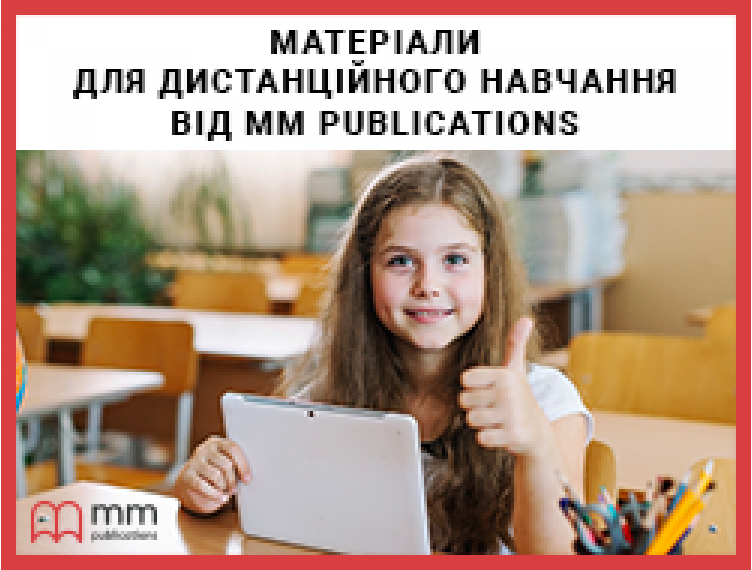 МАТЕРІАЛИ ДЛЯ ДИСТАНЦІЙНОГО НАВЧАННЯ ВІД MM PUBLICATIONS UKRAINE