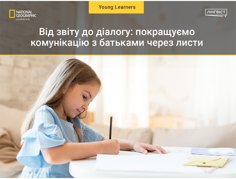 Від звіту до діалогу: покращуємо комунікацію з батьками через листи