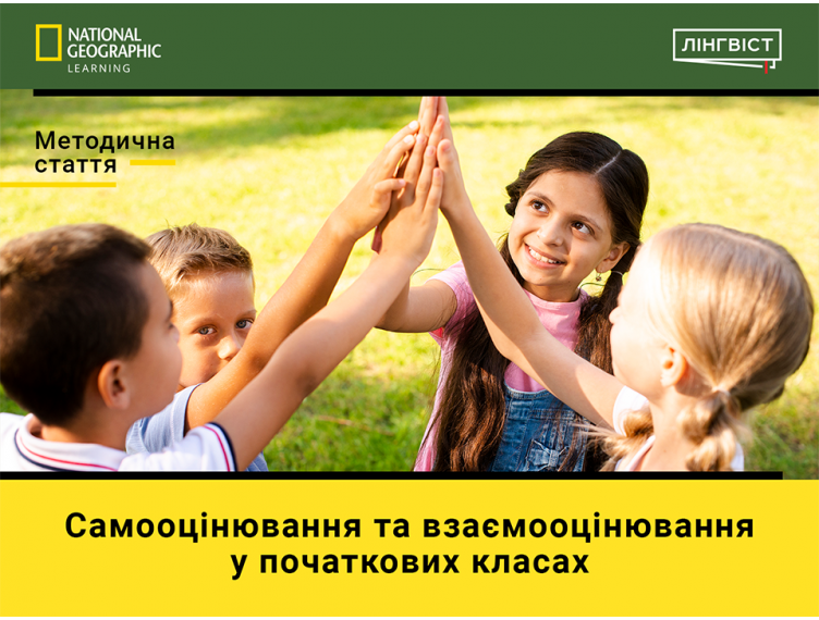 Методична стаття “Самооцінювання та взаємооцінювання у початкових класах”