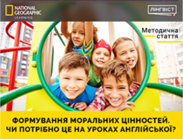 МЕТОДИЧНА СТАТТЯ “ФОРМУВАННЯ МОРАЛЬНИХ ЦІННОСТЕЙ. ЧИ ПОТРІБНО ЦЕ НА УРОКАХ АНГЛІЙСЬКОЇ?”