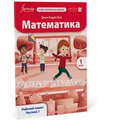 Математика (Vector). 1 клас. Робочий зошит. Ч. 1