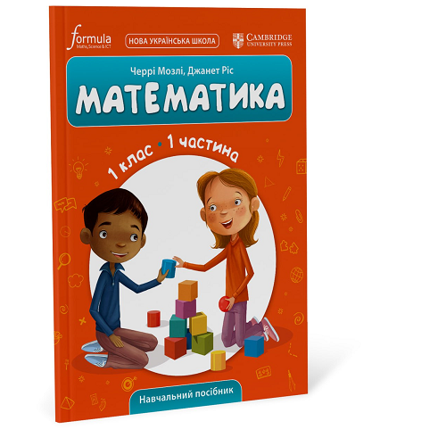 Математика (CUP). 1 клас. Навчальний посібник. Ч.1