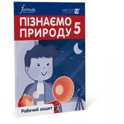 Пізнаємо природу 5 клас. Робочий зошит. Ч. 1