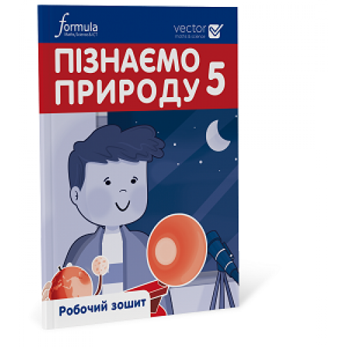 Пізнаємо природу 5 клас. Робочий зошит. Ч. 1