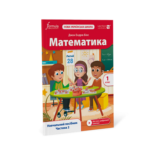 Математика (Vector). 1 клас. Навчальний посібник. Ч. 2