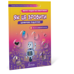 Цифрові підлітки. Як це зробити: Фото й відео на смартфоні