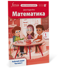 Математика (Vector). 1 клас. Робочий зошит. Ч. 2