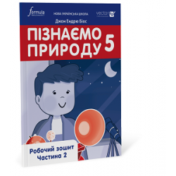 Пізнаємо природу 5 клас. Робочий зошит. Ч. 2
