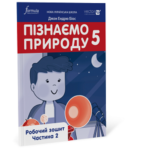Пізнаємо природу 5 клас. Робочий зошит. Ч. 2