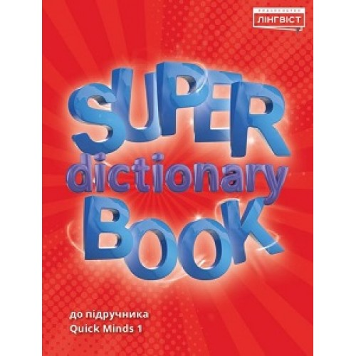 Super Dictionary Book НУШ 1 QM