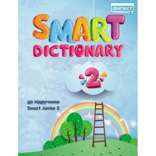 Smart Dictionary 2 (Посібник для навчання читанню та письму