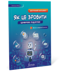 Цифрові підлітки: Як це зробити: Штучний інтелект