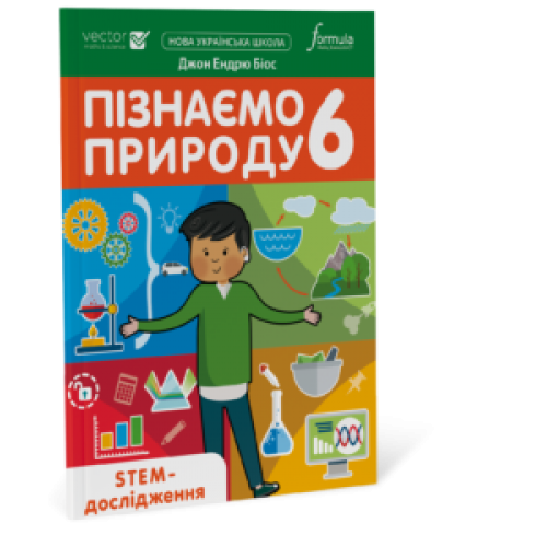 Пізнаємо природу 6 клас. STEM-дослідження
