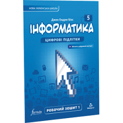 Інформатика 5 клас. Робочий зошит. Ч1