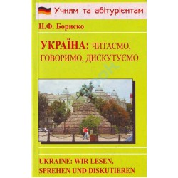 Бориско Україна: читаємо, говоримо, дискутуємо (нем.)