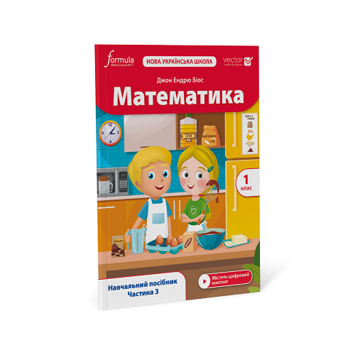 Математика (Vector). 1 клас. Навчальний посібник. Ч. 3
