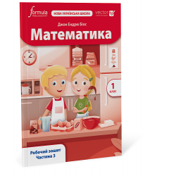 Математика (Vector). 1 клас. Робочий зошит. Ч. 3
