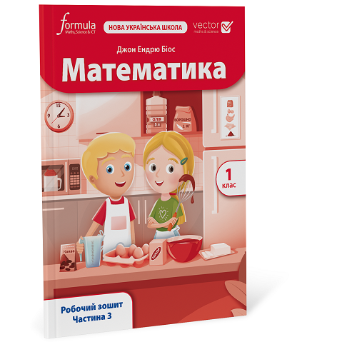 Математика (Vector). 1 клас. Робочий зошит. Ч. 3