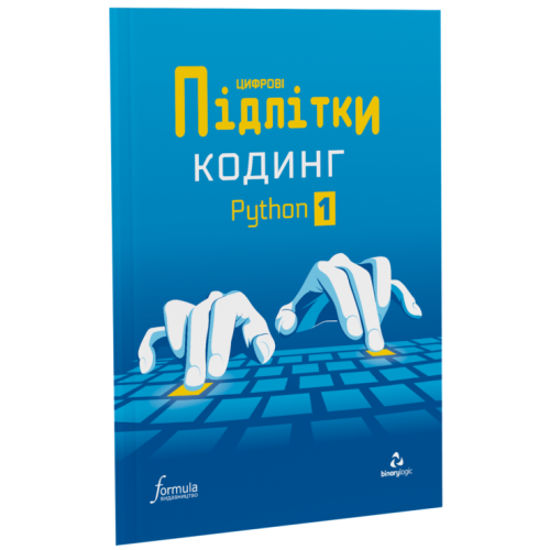Цифрові Підлітки. Кодинг Python 1