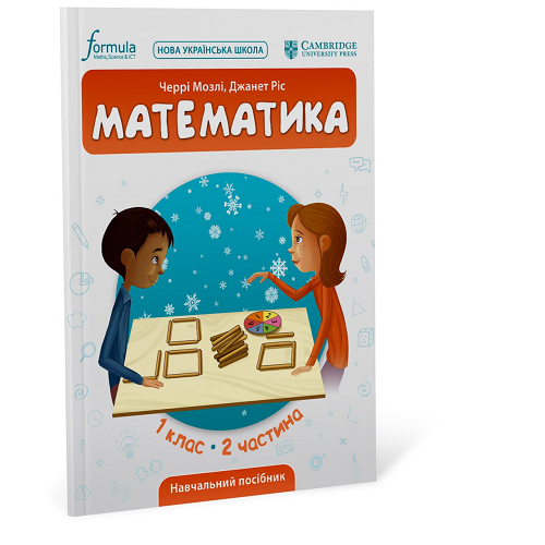 Математика (CUP). 1 клас. Навчальний посібник. Ч.2
