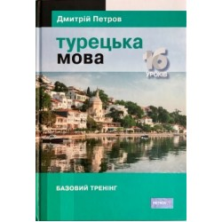 Підручник турецької мови для українців. Турецька мова. 16 уроків.  Базовий тренінг