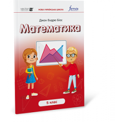 Математика 5 клас. Підручник 