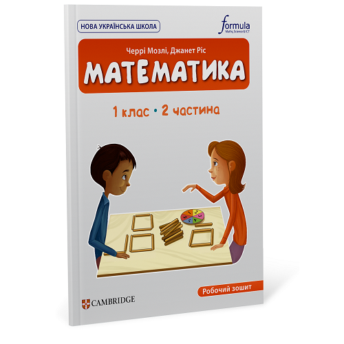 Математика (CUP). 1 клас. Робочий зошит. Ч.2